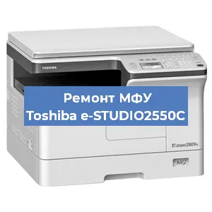 Замена МФУ Toshiba e-STUDIO2550C в Тюмени